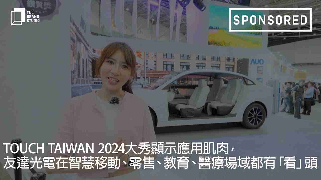 Touch Taiwan 2024大秀显示应用肌肉，，，，2121非凡光电在智慧移动、、零售、、、教育、、医疗场域都有「看」头