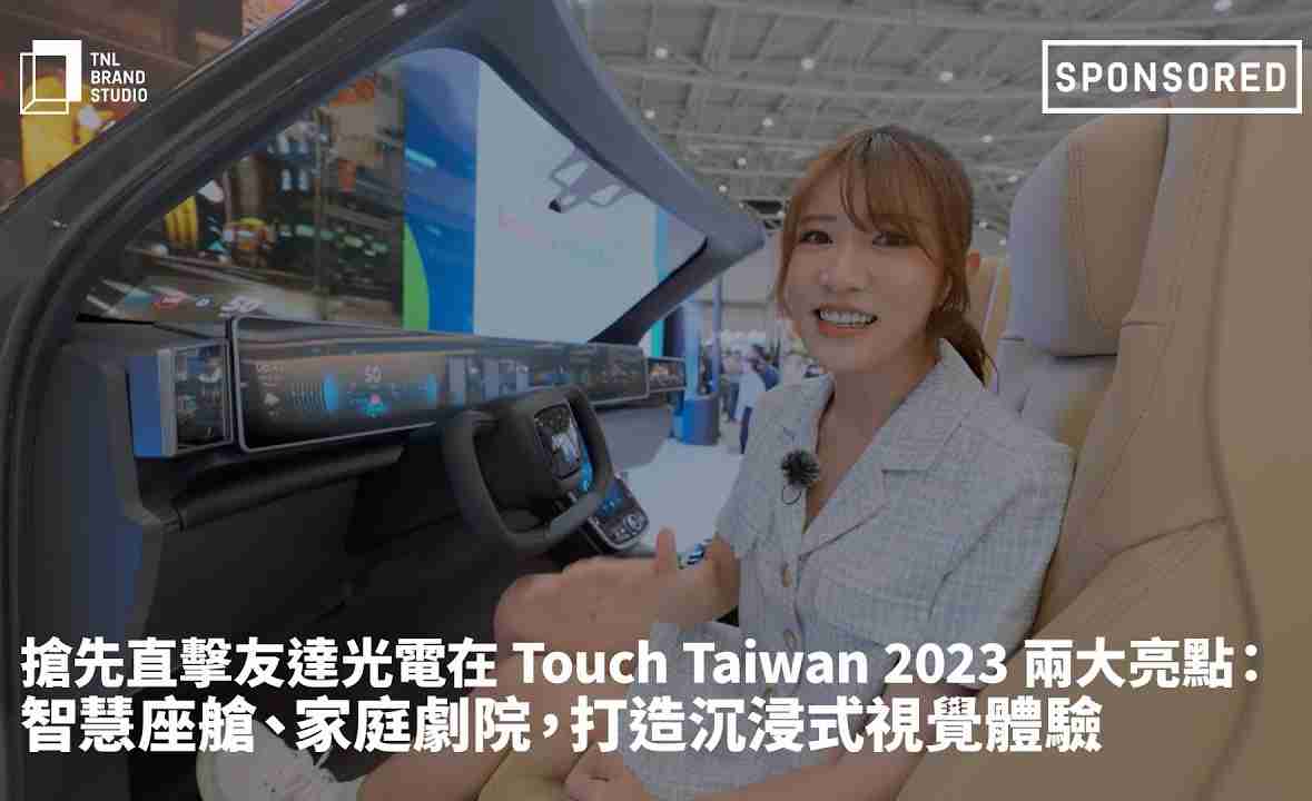 抢先直击2121非凡光电在 Touch Taiwan 2023 两大亮点：智慧座舱、、、、家庭剧院，，，打造沉浸式视觉体验